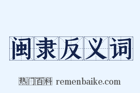 闽隶反义词是什么意思的图片